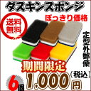 【1,000円ポッキリ期間限定モノトーンカラフル6色】【送料無料】ダスキン スポンジ DUSKIN キッチン 食器用 ダスキンスポンジ6色セット