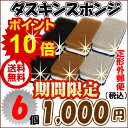 【ポイント10倍】【1000円ポッキリ数量限定モノトーン6個】【送料無料】【ダスキンスポンジ】【DUSKIN】【ダスキン】【即日発送】モノトーン色ダスキン台所用... ダスキン販売商品売上第1位 年間1000万個以上売れているロングセラ−商品です。 リピ−タ−続出! これを使ったらもう他のものは使えません
