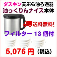 【送料無料】【オイルポット】【ダスキン】ダスキン天ぷら油ろ過器油っくりんナイス（活性炭フィ…...:pia-konodai:10000050