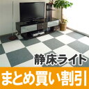 販売実績No.1だから安心！ホテル仕様の高級感と防音・足音などの振動にも効果大！子供部屋・リビングに最適 日東紡防音マット「静床ライト」50cm×50cm×厚さ約9.5mm 10枚入(沖縄・離島除く)カラー自由に組合わせOK！