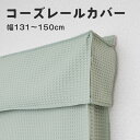 5重構造 防音カーテン 遮光 断熱コーズ レールカバー幅13...