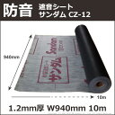 防音シート・遮音シートサンダムCZ-12厚さ1.2mm 幅940mm 長さ10m【送料込】(北海道・沖縄・離島除く)