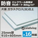 吸音材・防音材・断熱材 MGボード 密度:80kg/m3ガラスクロス(白)貼り25mm厚 605×910mm 1ケース(16枚入)防音室/ピアノ 防音/DIY/防音 壁
