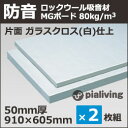 吸音材・防音材・断熱材 MGボード 密度:80kg/m3ガラスクロス(白)貼り50mm厚 605×910mm 2枚入防音室/ピアノ 防音/DIY/防音 壁