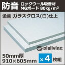 吸音材・防音材・断熱材 MGボード 密度:80kg/m3全面ガラスクロス貼り50mm厚 605×910mm 4枚入防音室/ピアノ 防音/DIY/防音 壁