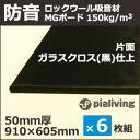吸音材・防音材・断熱材 MGボード 密度150kg/m3ガラスクロス(黒)仕上50mm厚 605×910mm 6枚入防音室/ピアノ 防音/DIY/防音 壁