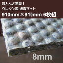 防音シート・防音マットウレタンマット厚さ8mm910mm×910mm6枚組(約1.5坪分)【送料込】(北海道・沖縄・離島除く)