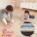 防音カーペット 防音マット 静床ライト 全11色5ケース(5...