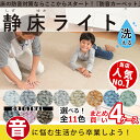 【送料無料】静床ライト 防音カーペット 防音マット 4ケース(40枚)まとめ買い【あす楽】