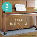 ピアノ 防音 マットピアノ防振ベース80...