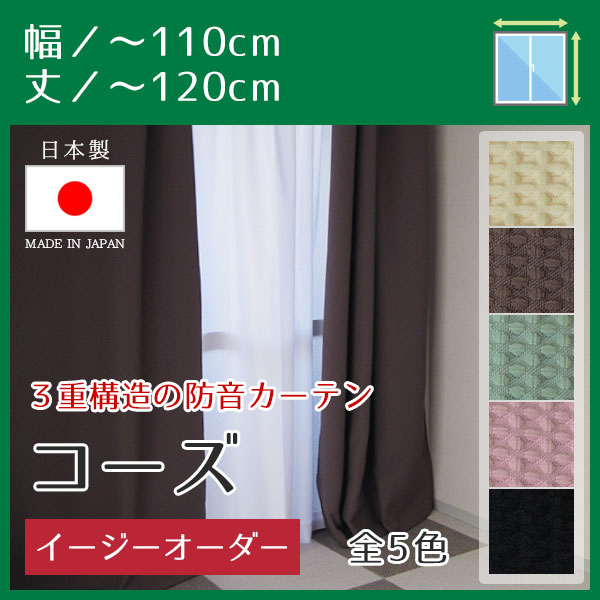 【限定クーポン】防音カーテン3重構造「コーズ」イージーオーダー幅〜110cm丈〜120cm...:pialiving:10005680