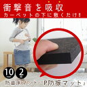 P防振マット 厚さ10mm 防音マット 防音シート 2枚