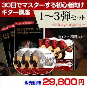 【ギター講座3弾セット】30日でマスターする初心者向けギター講座 第1弾・2弾・3弾セットDVD＆テ...:piano-dvd:10000021
