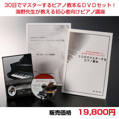 【ピアノレッスン】30日でマスターするピアノ教本＆DVDセット！海野先生が教える初心者向けピアノ講座