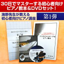 【ピアノレッスン】30日でマスターするピアノ教本&DVDセッ...
