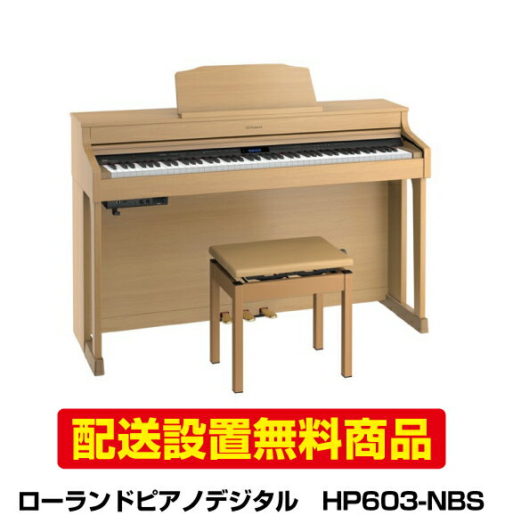【配送設置無料】ローランドピアノデジタルHP603-NBS 【HP603 NBS】...:piano-netshop:10001424