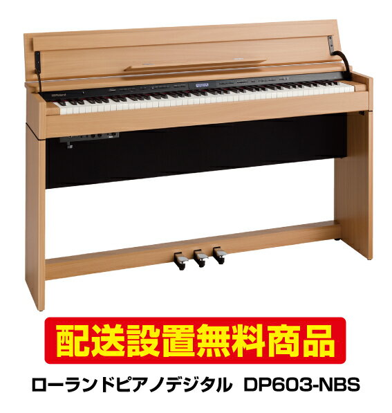 【配送設置無料】ローランドピアノデジタルDP603-NBS 【DP603 NBS】...:piano-netshop:10001889