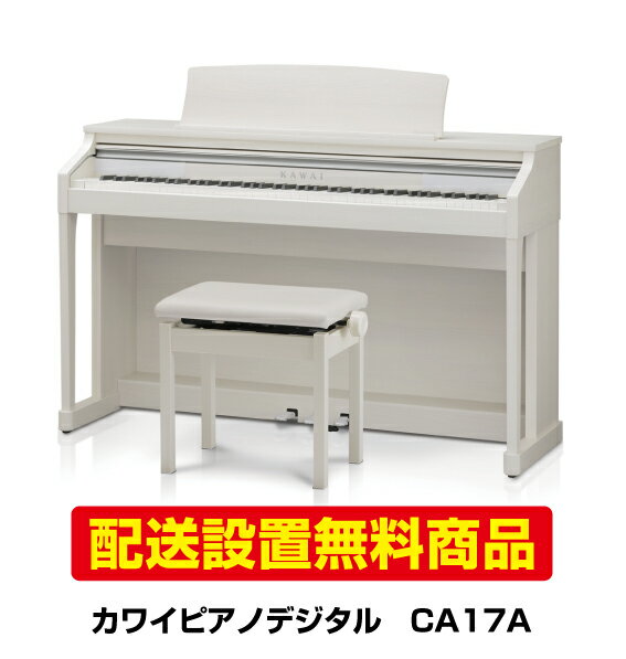 【配送設置無料】カワイデジタルピアノCA17A 【CA17 A】...:piano-netshop:10001297