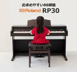 【<strong>ローランド</strong>のお求めやすい88鍵盤】<strong>ローランド</strong> Roland 電子ピアノ デジタルピアノ 88鍵盤 RP30 【子供から大人まで】