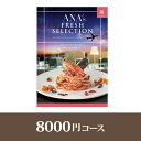 カタログギフト ANA’s FRESH SELECTION【...