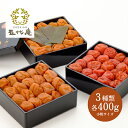 【送料無料】漆器3点セット 3種各400gご飯のお供 お子様にも食べやすい 健康 大粒 低塩 ギフト 贈り物 高級梅干し お茶うけ お中元 お歳暮 贈答用 大容量たっぷり 人気 家庭用 熱中症対策 常備品 非常食 しそ漬 ハレの日 お祝い