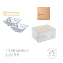 【送料無料】引き出物宅配便セット 2品セット(ナハトマン ボサノバ スクエアボウル ペアコース)(ギフトセット 引出物 引菓子 内祝 結婚内祝い 結婚式 なびろめ 手ぶら)