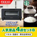【あす楽対応可】バルミューダ ザ・トースター人気景品4点セットB(二次会 景品 コンペ 新年会 忘年会 結婚式二次会 ゴルフ イベント 参加賞 抽選会 ビンゴ 景品 景品セット 賞品)
