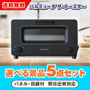 【あす楽対応可】バルミューダ ザ・トースター 選べる景品5点セット(景品