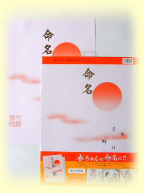 命名紙出産準備品命名紙赤ちゃん誕生に2枚入り　