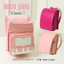 【30%off】ランドセル 型落ち 在庫処分《mezzo piano/メゾピアノ ランドセル クラシック》送料無料/代引き手数料無料/日本製/ウィング背カン/ワンタッチ錠/表側 人工皮革/背裏 牛革/A4クリアファイルサイズ/学習院型/音符柄内張り/6年間保証/百貨店販売品
