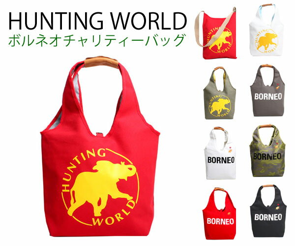 HUNTING WORLD ハンティングワールド トートボルネオチャリティー リバーシブルバッグ トート M/ショルダー