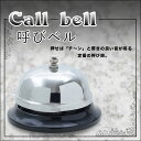 呼びベル 呼び鈴 卓上ベル コールベル カウンターベル 受付カウンター 呼鈴 呼び出しベル イベント 宴会 クイズ大会【RCP】【メール便発送できません】