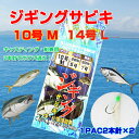 【10点までメール便対応商品】ジギングサビキ ジグサビキ さびき 仕掛け 10号(M) 14号(L) キャスティング 仕掛け 船釣り