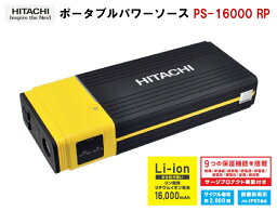 <strong>日立</strong>(HITACHI) ポータブルパワーソース PS-16000RP <strong>ジャンプスターター</strong> 充電バッテリー 16000mAh 12V車専用