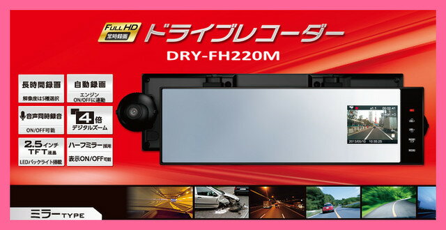  YUPITERU ユピテル ドライブレコーダー DRY-FH220M ミラータイプYUPITERU ユピテル ドライブレコーダー DRY-FH220M ミラータイプ