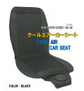 クールエアーカーシート カーシートカバー ひんやり涼しい 快...