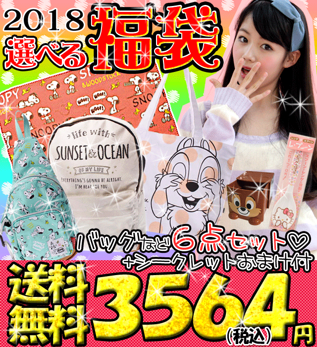 販売開始！ 2018福袋★先行発売分 選べる♪ 福袋 バッグ 雑貨 合わせて6点入り！ / 子供用 バッグ福袋 女の子 小学生 中学生 デイパック ボディバッグ トート ブランケット スタッキングチェスト スプーン フォーク キッズ ティーン
