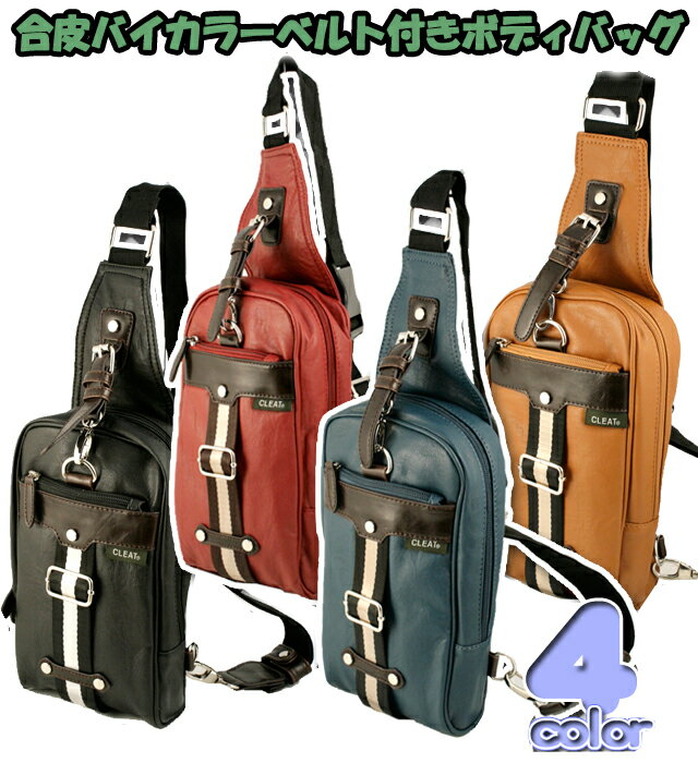 合皮バイカラーベルト付きボディバッグ/合皮【男性用・メンズ・男の子・子供用バッグ・キッズ・ジュニア・リュックサック・ワンショルダー】