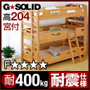 業務用可! G★SOLID 宮付き 3段ベッド H204cm 梯子無 三段ベッド 三段ベット 3段ベットベッド 子供用ベッド ベッド 大人用 頑丈 耐震 子供部屋 (大型)
