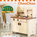 【国産ひのき使用/まな板&ボール付/簡単組立】 檜のままごとキッチン ChouChou(シュシュ) 4色対応 ヒノキ おままごと ままごと チッキン おもちゃ 誕生日 クリスマスプレゼント 木製 ごっこ遊びトイ 家事 rvw