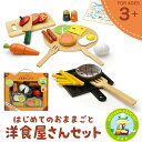 【安心の正規品】はじめてのおままごと 洋食屋さんセット 木製 天然木 ままごと おままごと グッズ 野菜 ナイフ まな板 お肉 おもちゃ オモチャ かわいい 子供用 キッズ