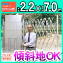 幅7.0m×高さ2.2m アルマックス製 特許 傾斜地対応 NETIS 伸縮門扉 アコーディオンゲート アルミフェンス 蛇腹ゲート ジャバラゲート キャスターゲート ガレージゲート 仮設ゲート 間仕切り 伸縮ゲート クロスゲート バリケード