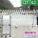 幅6.2m×高さ1.27m アルマックス製 特許 傾斜地対応 NETIS 伸縮門扉 アコーディオンゲート アルミフェンス 蛇腹ゲート ジャバラゲート キャスターゲート ガレージゲート 仮設ゲート 間仕切り 伸縮ゲート クロスゲート バリケード