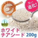 ホワイトチアシード 大容量200g 栄養満点 無農薬 テレビで話題!大流行スーパーフード 進化したチアシード ダイエット 健康 美容【メール便対応商品※代引不可】【メール便送料無料】