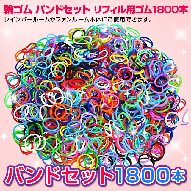 リフィル用LOOM BAND！自分だけのオリジナルアクセサリーが作れる♪【8月下旬以降出荷】＜バンドセット1800本入り＞LOOM BAND　特殊な専用輪ゴムを編んでブレスレットなどのかわいいアクセサリーを作ろう！レインボールームやファンルーム本体にご使用できます！【ラッピング不可】