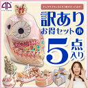 <訳あり!ジュエリーボックス5点セット福袋>ピンククラウンフクロウが絶対入ってる!超お買い得な訳ありセット ピィアース 宝石箱 キラキラ 福袋 ギフト 卒業 入学 可愛い 誕生日プレゼント 女性 母の日 【あす楽対応】