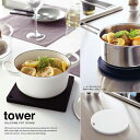 キッチン雑貨 シリコン鍋敷き タワー tower シンプル スタイリッシュ 台所雑貨 オシャレ プレゼント 秋冬 大人気 山崎実業 Yamazaki