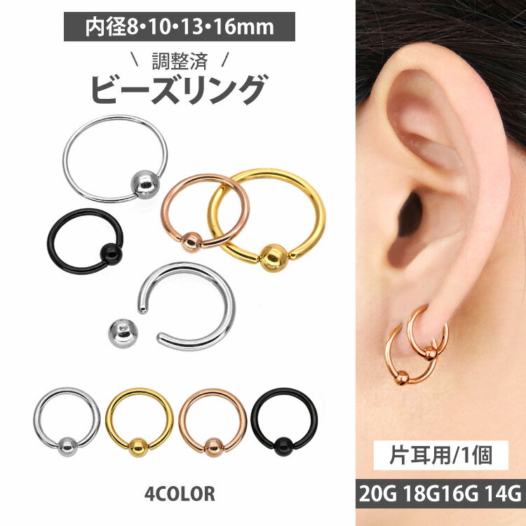 高評価★4.55【調整済】【つけっぱなしピアス】ボディピアス 20G 18G 16G <strong>14G</strong> リングピアス キャプティブビーズリング 軟骨ピアス ボディーピアス <strong>フープ</strong>ピアス