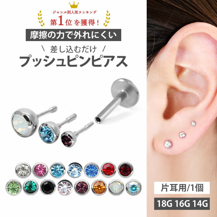 ボディピアス プッシュピンジュエルラブレット/14G・16G・18G ボディーピアス 軟骨ピアス  激安 メール便送料無料 選べるボディピアス！3内径サイズ＆3ジェムサイズ♪選べる15カラー G23サージカルチタン ラブレットスタッド 14ゲージ 16ゲージ 18ゲージ 軟骨ピアス 口ピアス