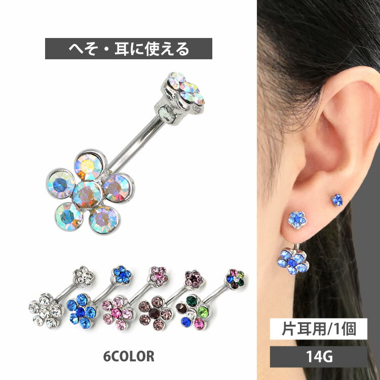 ボディピアス ラウンドフラワーネイブル/14G へそピアス  